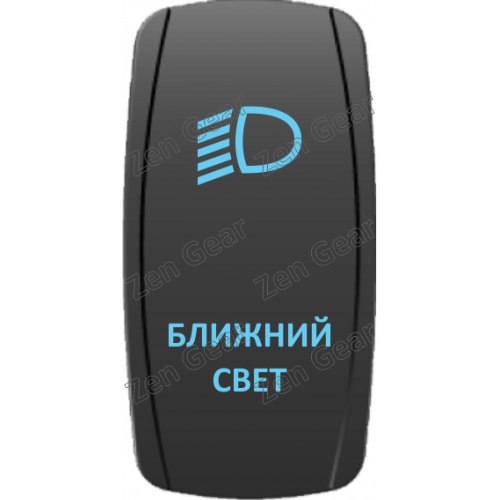 Кнопка БЛИЖНИЙ СВЕТ, Синий, ВКЛ-ОТКЛ, Zen Gear