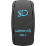 Кнопка БЛИЖНИЙ СВЕТ, Синий, ВКЛ-ОТКЛ, Zen Gear