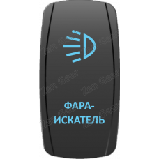Кнопка ФАРА-ИСКАТЕЛЬ, Синий, ВКЛ-ОТКЛ, Zen Gear