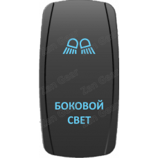 Кнопка БОКОВОЙ СВЕТ, Синий, ВКЛ-ОТКЛ, Zen Gear