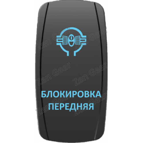 Кнопка БЛОКИРОВКА ПЕРЕДНЯЯ, Синий, ВКЛ-ОТКЛ, Zen Gear