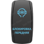 Кнопка БЛОКИРОВКА ПЕРЕДНЯЯ, Синий, ВКЛ-ОТКЛ, Zen Gear