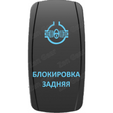 Кнопка БЛОКИРОВКА ЗАДНЯЯ, Синий, ВКЛ-ОТКЛ, Zen Gear