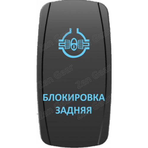 Кнопка БЛОКИРОВКА ЗАДНЯЯ, Синий, ВКЛ-ОТКЛ, Zen Gear