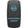 Кнопка БЛОКИРОВКА ЗАДНЯЯ, Синий, ВКЛ-ОТКЛ, Zen Gear