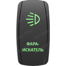 Кнопка ФАРА-ИСКАТЕЛЬ, Зеленый, ВКЛ-ОТКЛ, Zen Gear
