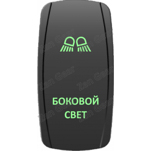 Кнопка БОКОВОЙ СВЕТ, Зеленый, ВКЛ-ОТКЛ, Zen Gear