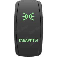 Кнопка ГАБАРИТЫ, Зеленый, ВКЛ-ОТКЛ, Zen Gear