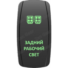 Кнопка ЗАДНИЙ РАБОЧИЙ СВЕТ, Зеленый, ВКЛ-ОТКЛ, Zen Gear