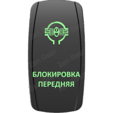 Кнопка БЛОКИРОВКА ПЕРЕДНЯЯ, Зеленый, ВКЛ-ОТКЛ, Zen Gear