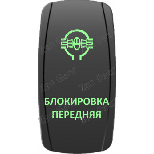 Кнопка БЛОКИРОВКА ПЕРЕДНЯЯ, Зеленый, ВКЛ-ОТКЛ, Zen Gear