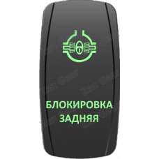 Кнопка БЛОКИРОВКА ЗАДНЯЯ, Зеленый, ВКЛ-ОТКЛ, Zen Gear