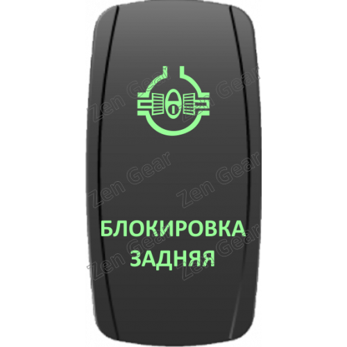 Кнопка БЛОКИРОВКА ЗАДНЯЯ, Зеленый, ВКЛ-ОТКЛ, Zen Gear