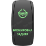 Кнопка БЛОКИРОВКА ЗАДНЯЯ, Зеленый, ВКЛ-ОТКЛ, Zen Gear