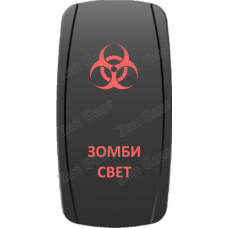 Кнопка ЗОМБИ СВЕТ, Красный, ВКЛ-ОТКЛ, Zen Gear