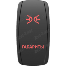 Кнопка ГАБАРИТЫ, Красный, ВКЛ-ОТКЛ, Zen Gear