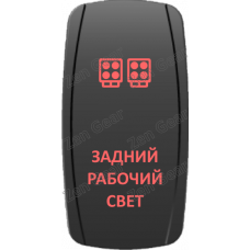 Кнопка ЗАДНИЙ РАБОЧИЙ СВЕТ, Красный, ВКЛ-ОТКЛ, Zen Gear