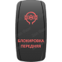 Кнопка БЛОКИРОВКА ПЕРЕДНЯЯ, Красный, ВКЛ-ОТКЛ, Zen Gear