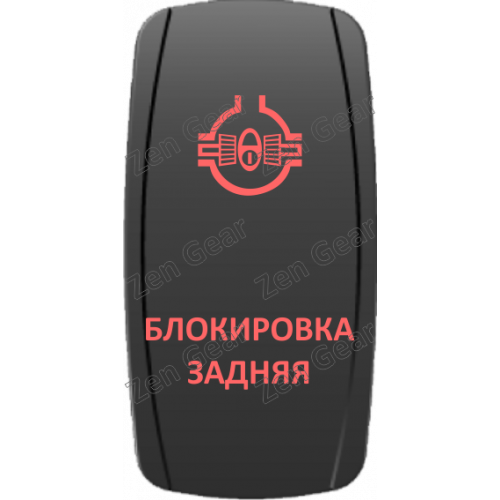 Кнопка БЛОКИРОВКА ЗАДНЯЯ, Красный, ВКЛ-ОТКЛ, Zen Gear