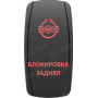 Кнопка БЛОКИРОВКА ЗАДНЯЯ, Красный, ВКЛ-ОТКЛ, Zen Gear