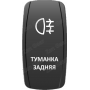 Кнопка ТУМАНКА ЗАДНЯЯ, Белый, ВКЛ-ОТКЛ, Zen Gear