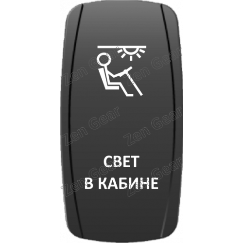 Кнопка СВЕТ В КАБИНЕ, Белый, ВКЛ-ОТКЛ, Zen Gear