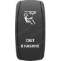 Кнопка СВЕТ В КАБИНЕ, Белый, ВКЛ-ОТКЛ, Zen Gear