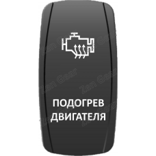 Кнопка ПОДОГРЕВ ДВИГАТЕЛЯ, Белый, ВКЛ-ОТКЛ, Zen Gear