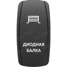 Кнопка ДИОДНАЯ БАЛКА, Белый, ВКЛ-ОТКЛ, Zen Gear
