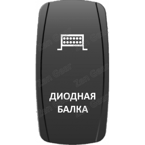 Кнопка ДИОДНАЯ БАЛКА, Белый, ВКЛ-ОТКЛ, Zen Gear