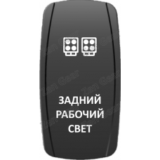 Кнопка ЗАДНИЙ РАБОЧИЙ СВЕТ, Белый, ВКЛ-ОТКЛ, Zen Gear