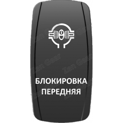 Кнопка БЛОКИРОВКА ПЕРЕДНЯЯ, Белый, ВКЛ-ОТКЛ, Zen Gear