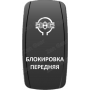 Кнопка БЛОКИРОВКА ПЕРЕДНЯЯ, Белый, ВКЛ-ОТКЛ, Zen Gear