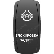 Кнопка БЛОКИРОВКА ЗАДНЯЯ, Белый, ВКЛ-ОТКЛ, Zen Gear