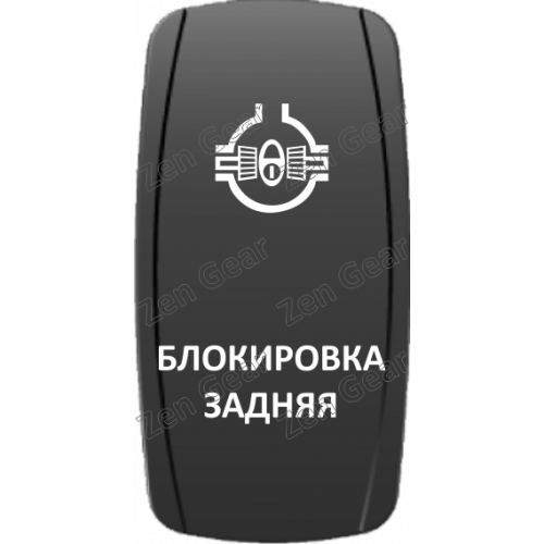 Кнопка БЛОКИРОВКА ЗАДНЯЯ, Белый, ВКЛ-ОТКЛ, Zen Gear