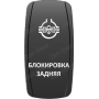 Кнопка БЛОКИРОВКА ЗАДНЯЯ, Белый, ВКЛ-ОТКЛ, Zen Gear