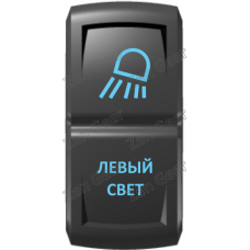Кнопка ЛЕВЫЙ СВЕТ, Синий, ВКЛ-ОТКЛ, Zen Gear