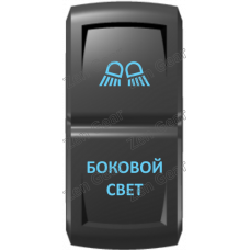Кнопка БОКОВОЙ СВЕТ, Синий, ВКЛ-ОТКЛ, Zen Gear