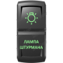Кнопка ЛАМПА ШТУРМАНА, Зеленый, ВКЛ-ОТКЛ, Zen Gear