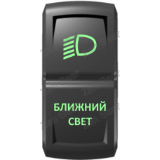 Кнопка БЛИЖНИЙ СВЕТ, Зеленый, ВКЛ-ОТКЛ, Zen Gear