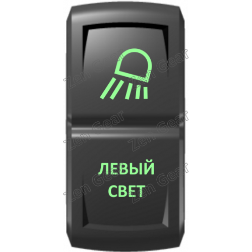 Кнопка ЛЕВЫЙ СВЕТ, Зеленый, ВКЛ-ОТКЛ, Zen Gear