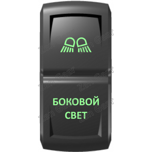 Кнопка БОКОВОЙ СВЕТ, Зеленый, ВКЛ-ОТКЛ, Zen Gear