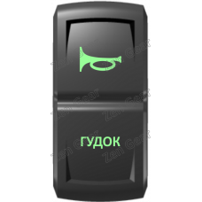 Кнопка ГУДОК, Зеленый, (ВКЛ)-ОТКЛ, Zen Gear