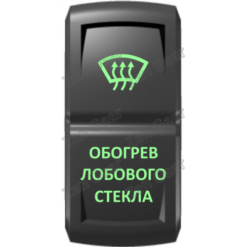 Кнопка ОБОГРЕВАТЕЛЬ ЛОБОВОГО СТЕКЛА, Зеленый, ВКЛ-ОТКЛ, Zen Gear