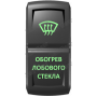 Кнопка ОБОГРЕВАТЕЛЬ ЛОБОВОГО СТЕКЛА, Зеленый, ВКЛ-ОТКЛ, Zen Gear