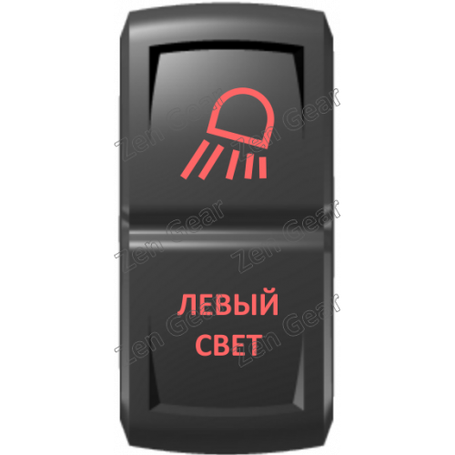 Кнопка ЛЕВЫЙ СВЕТ, Красный, ВКЛ-ОТКЛ, Zen Gear