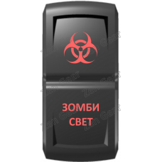 Кнопка ЗОМБИ СВЕТ, Красный, ВКЛ-ОТКЛ, Zen Gear