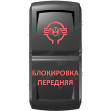 Кнопка БЛОКИРОВКА ПЕРЕДНЯЯ, Красный, ВКЛ-ОТКЛ, Zen Gear
