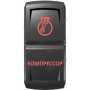 Кнопка КОМПРЕССОР, Красный, ВКЛ-ОТКЛ, Zen Gear
