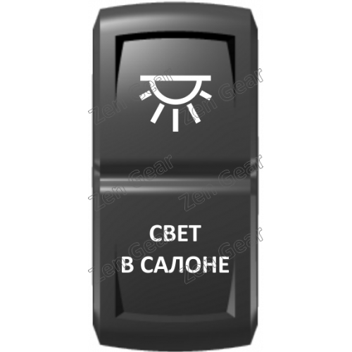 Кнопка ПЕРЕДНИ Й СВЕТ, Белый, ВКЛ-ОТКЛ, Zen Gear